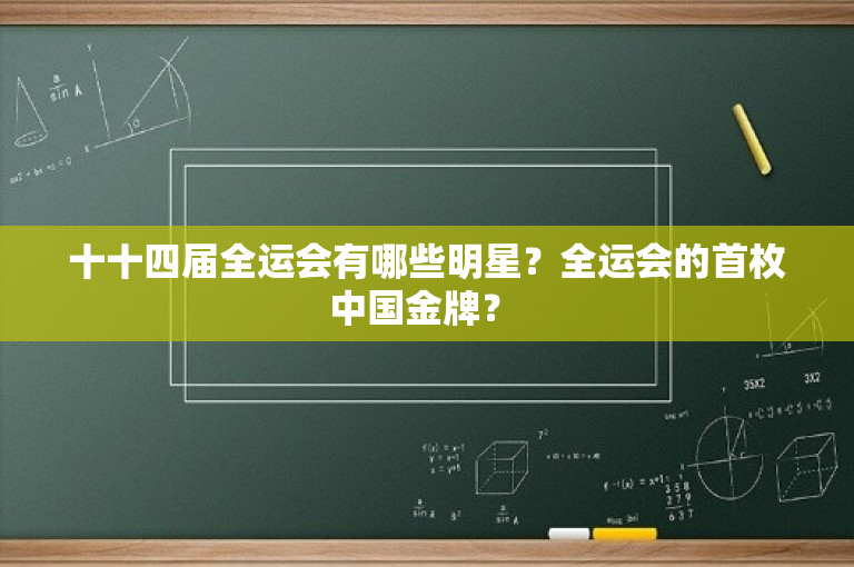 十十四届全运会有哪些明星？全运会的首枚中国金牌？ 