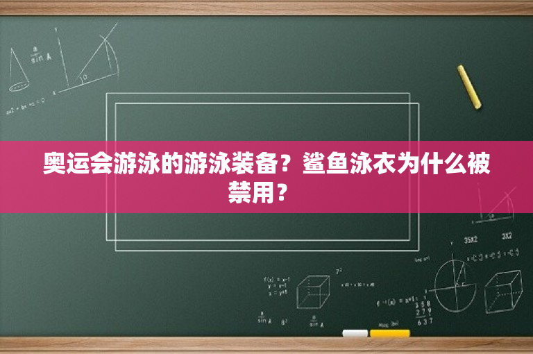 奥运会游泳的游泳装备？鲨鱼泳衣为什么被禁用？ 