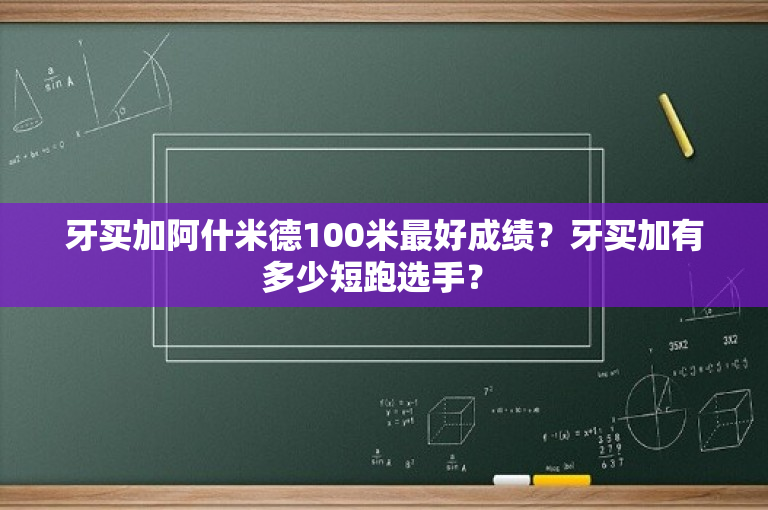 牙买加阿什米德100米最好成绩？牙买加有多少短跑选手？ 