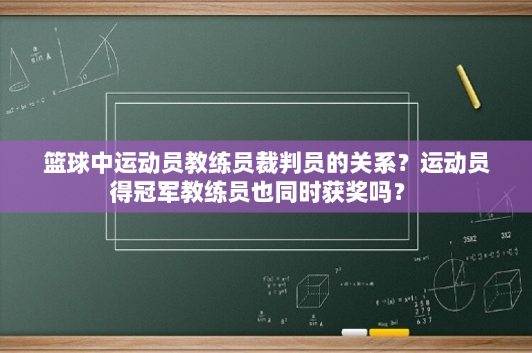 篮球中运动员教练员裁判员的关系？运动员得冠军教练员也同时获奖吗？ 