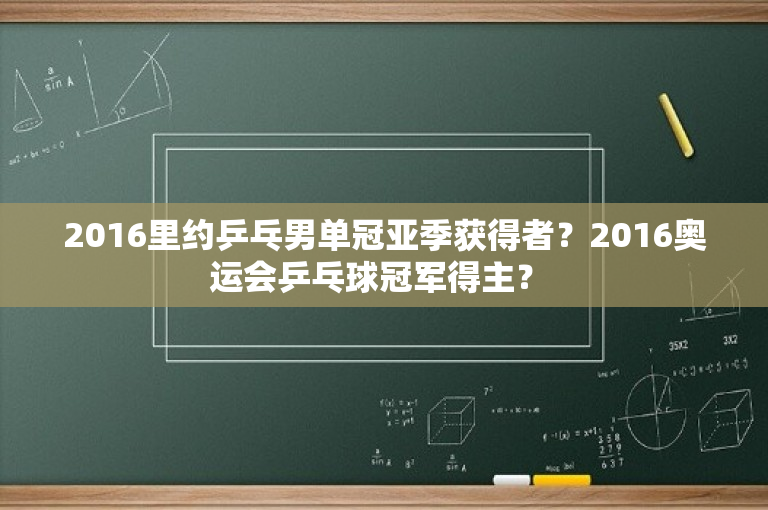 2016里约乒乓男单冠亚季获得者？2016奥运会乒乓球冠军得主？ 