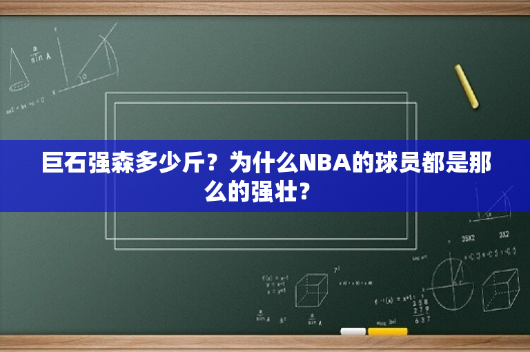 巨石强森多少斤？为什么NBA的球员都是那么的强壮？ -图1