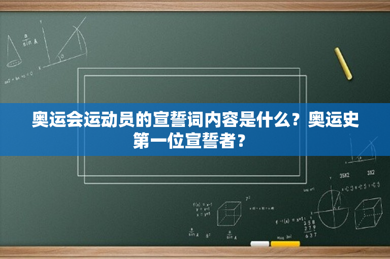 奥运会运动员的宣誓词内容是什么？奥运史第一位宣誓者？ 