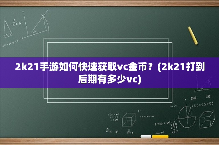 2k21手游如何快速获取vc金币？(2k21打到后期有多少vc)