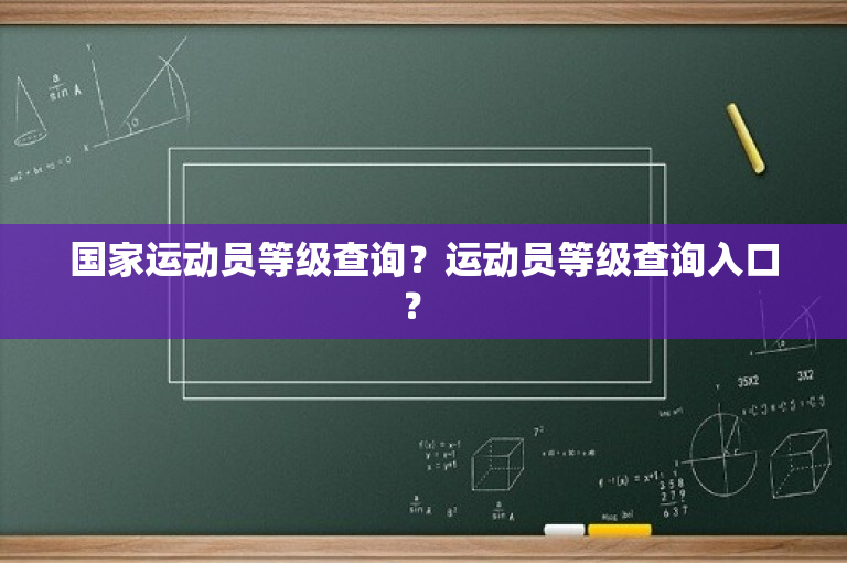 国家运动员等级查询？运动员等级查询入口？ 