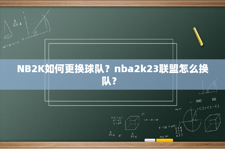 NB2K如何更换球队？nba2k23联盟怎么换队？ 