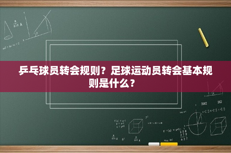 乒乓球员转会规则？足球运动员转会基本规则是什么？ 
