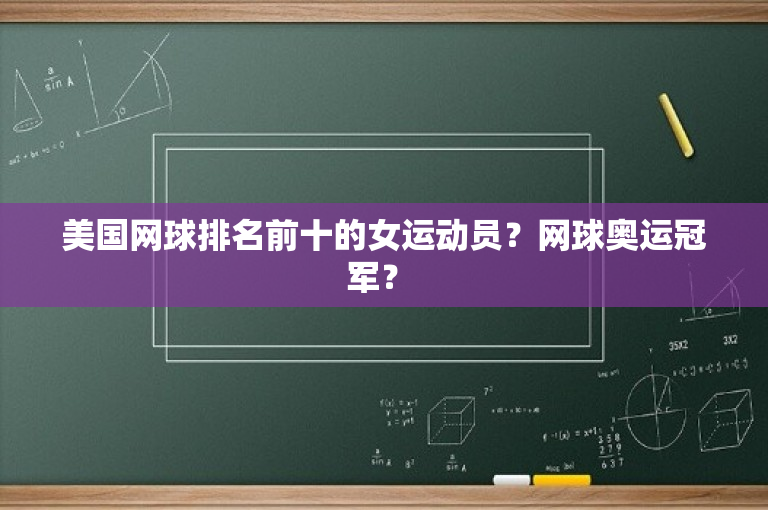 美国网球排名前十的女运动员？网球奥运冠军？ 