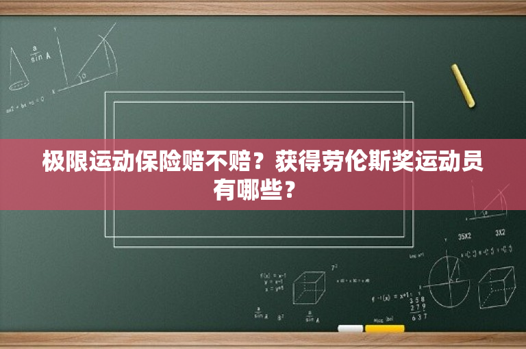 极限运动保险赔不赔？获得劳伦斯奖运动员有哪些？ 