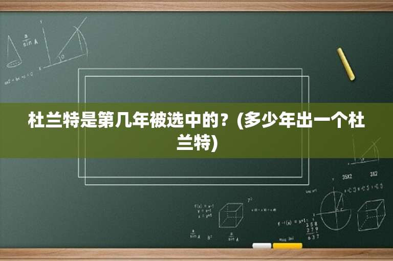 杜兰特是第几年被选中的？(多少年出一个杜兰特)