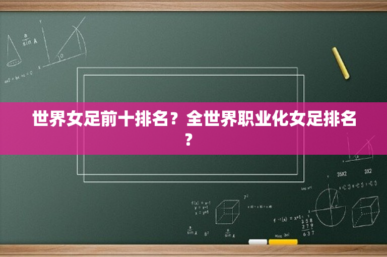 世界女足前十排名？全世界职业化女足排名？ 