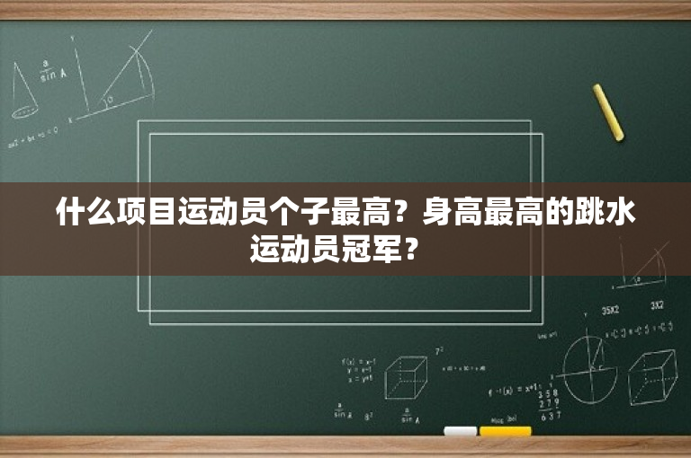 什么项目运动员个子最高？身高最高的跳水运动员冠军？ -图1