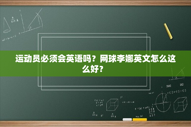 运动员必须会英语吗？网球李娜英文怎么这么好？ 