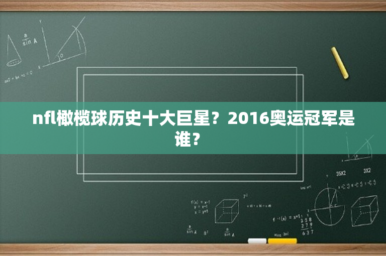 nfl橄榄球历史十大巨星？2016奥运冠军是谁？ 