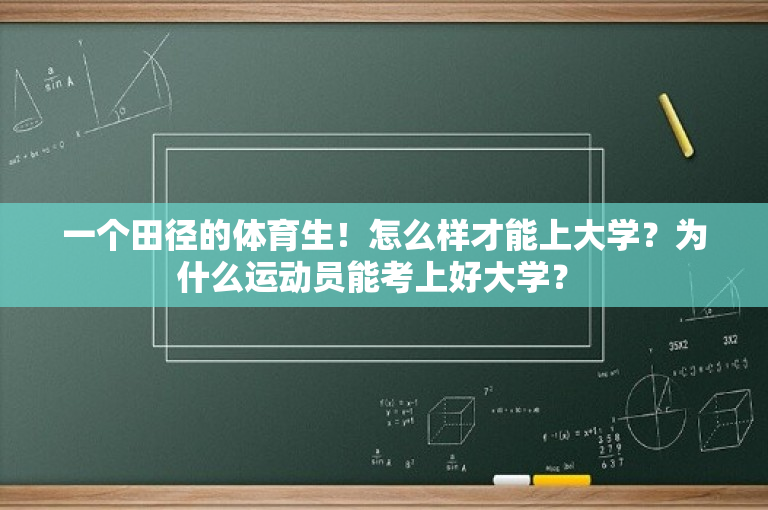 一个田径的体育生！怎么样才能上大学？为什么运动员能考上好大学？ 