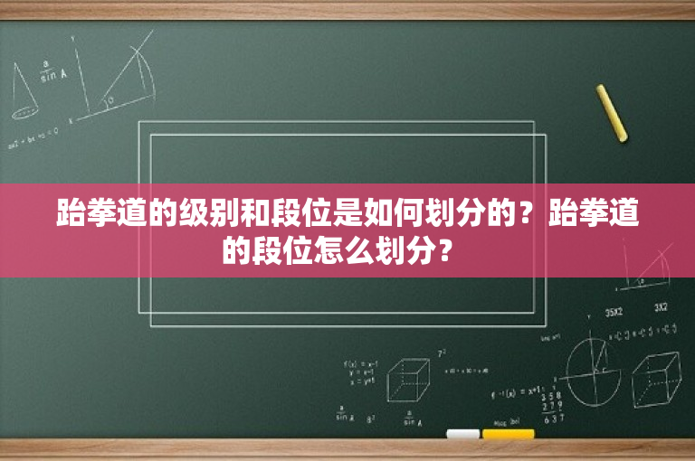跆拳道的级别和段位是如何划分的？跆拳道的段位怎么划分？ 