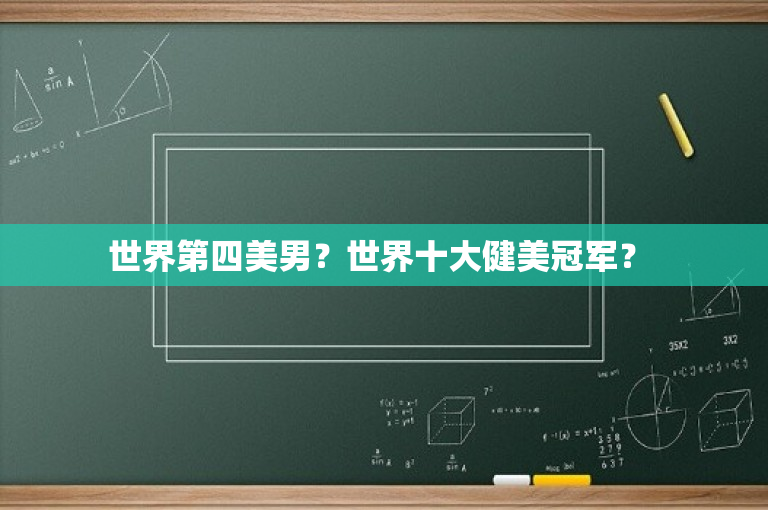世界第四美男？世界十大健美冠军？ 