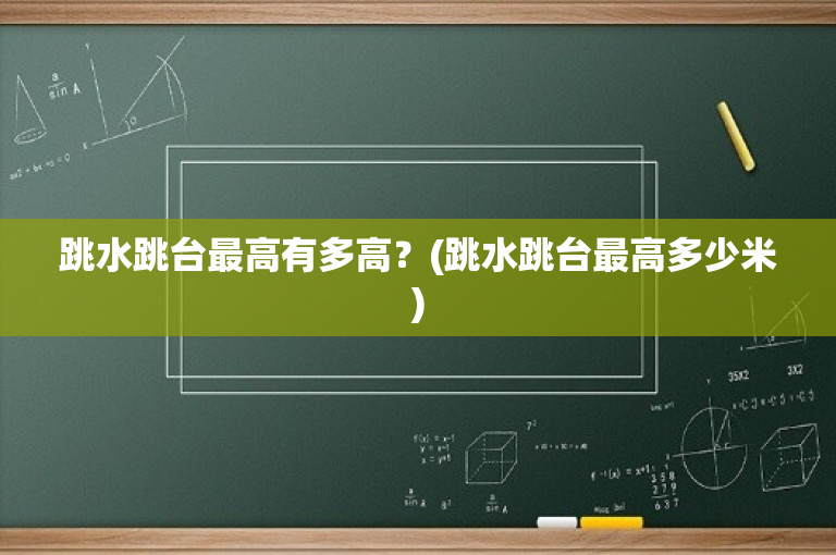 跳水跳台最高有多高？(跳水跳台最高多少米)