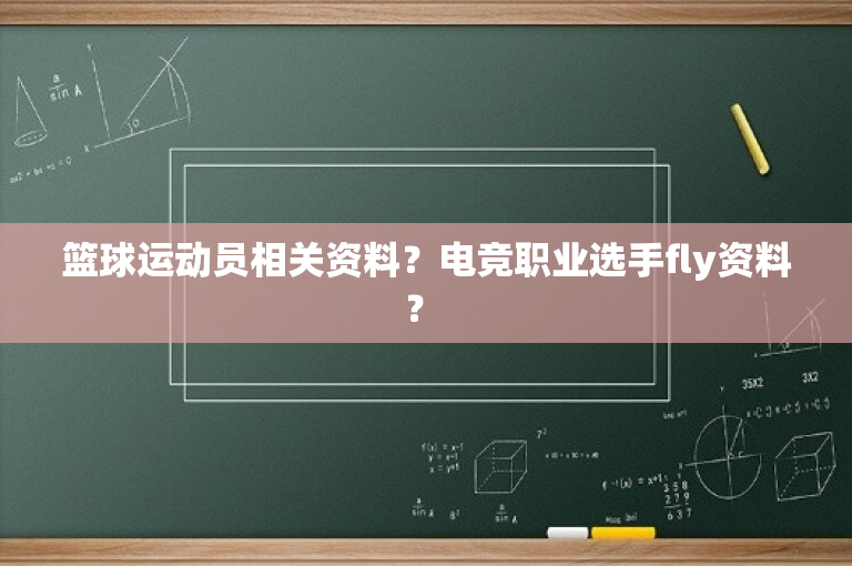 篮球运动员相关资料？电竞职业选手fly资料？ 