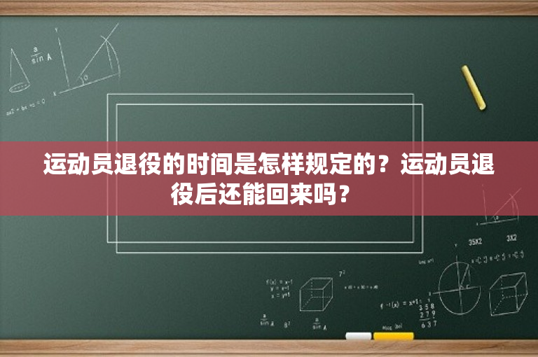 运动员退役的时间是怎样规定的？运动员退役后还能回来吗？ 