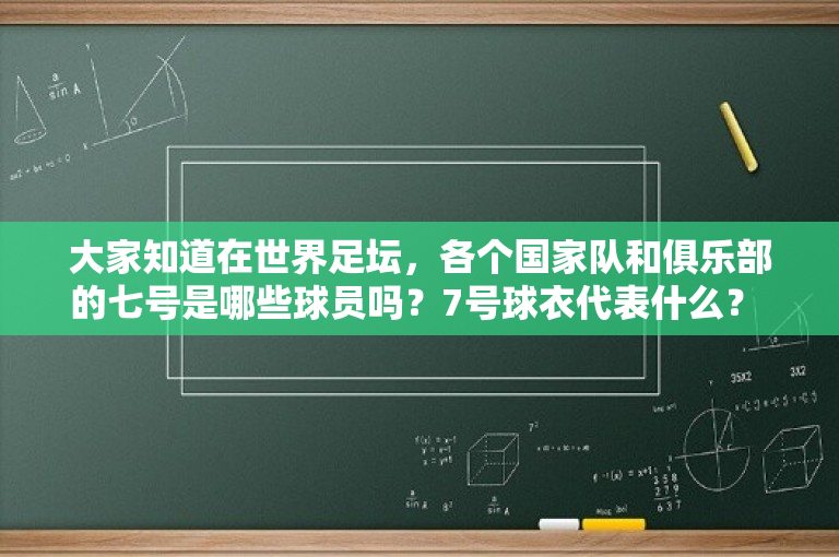 大家知道在世界足坛，各个国家队和俱乐部的七号是哪些球员吗？7号球衣代表什么？ 