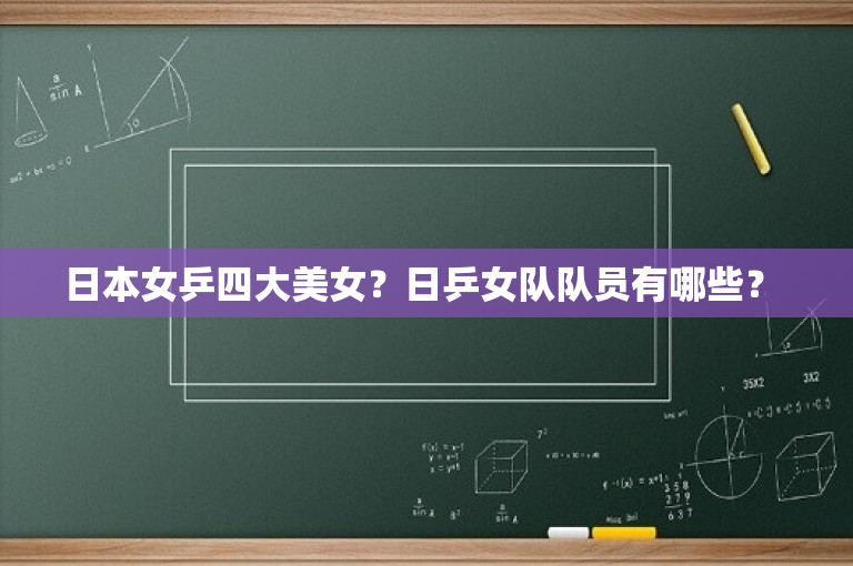 日本女乒四大美女？日乒女队队员有哪些？ 