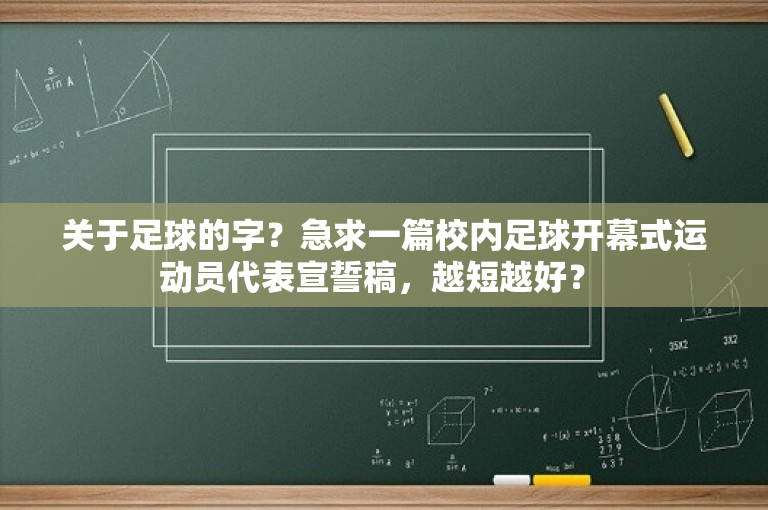 关于足球的字？急求一篇校内足球开幕式运动员代表宣誓稿，越短越好？ 