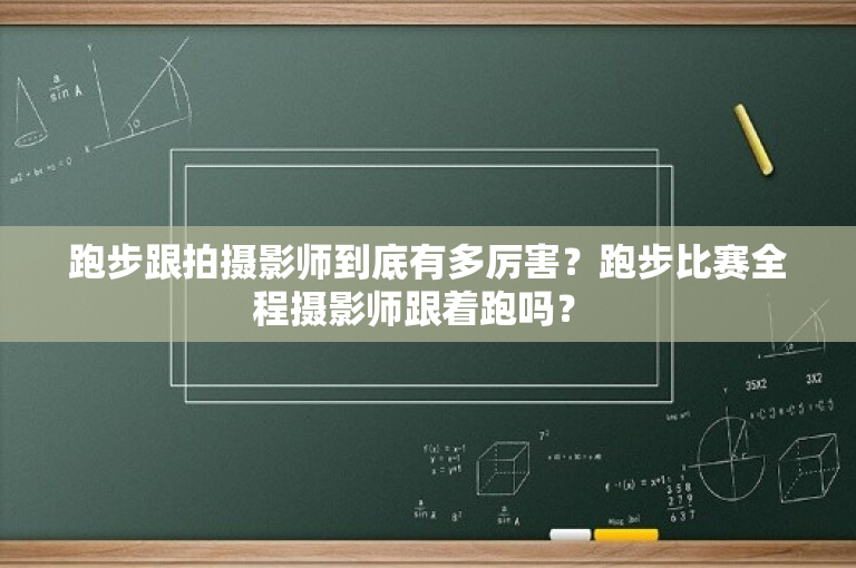 跑步跟拍摄影师到底有多厉害？跑步比赛全程摄影师跟着跑吗？ 