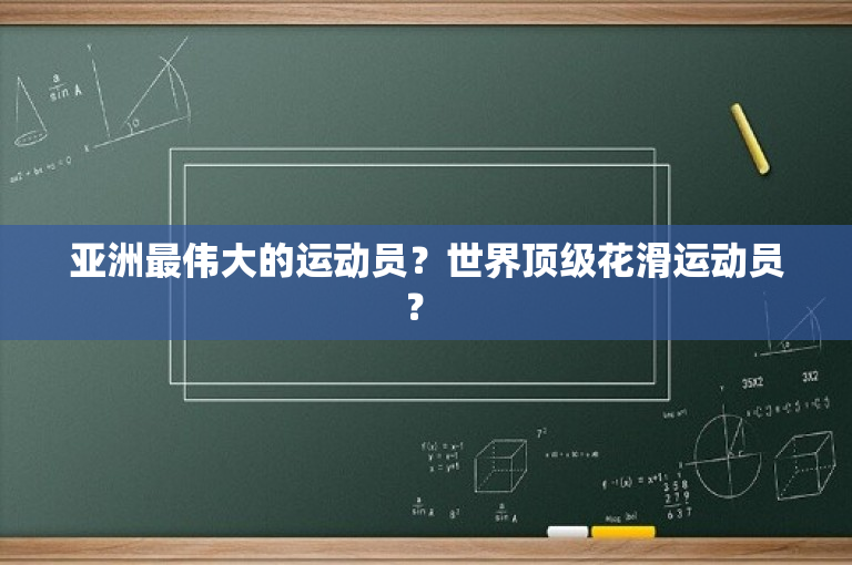 亚洲最伟大的运动员？世界顶级花滑运动员？ 