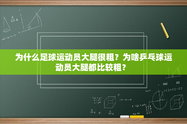 为什么足球运动员大腿很粗？为啥乒乓球运动员大腿都比较粗？ 