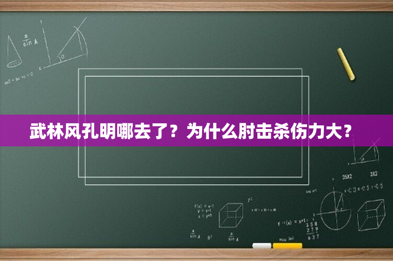 武林风孔明哪去了？为什么肘击杀伤力大？ 