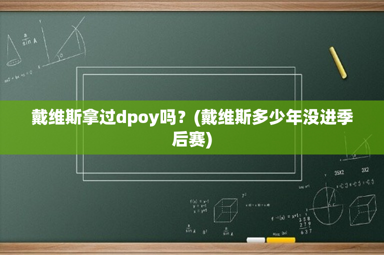戴维斯拿过dpoy吗？(戴维斯多少年没进季后赛)
