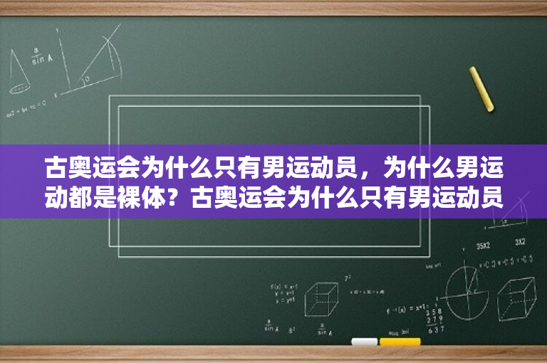 古奥运会为什么只有男运动员，为什么男运动都是裸体？古奥运会为什么只有男运动员，为什么男运动都是裸体？ -图1