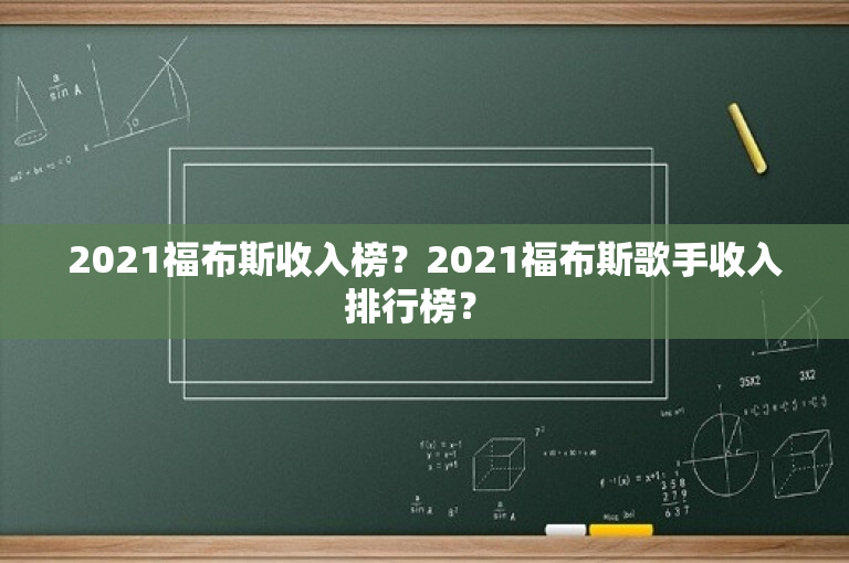 2021福布斯收入榜？2021福布斯歌手收入排行榜？ -图1