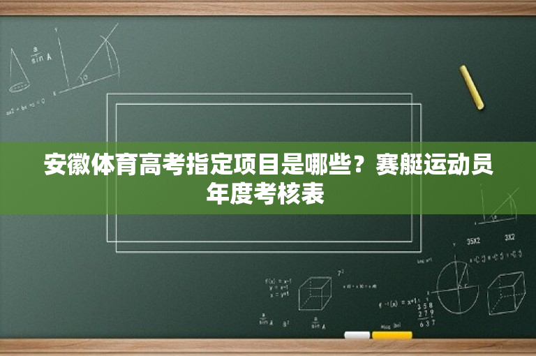 安徽体育高考指定项目是哪些？赛艇运动员年度考核表 