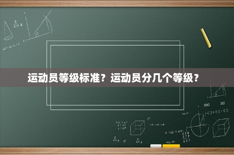 运动员等级标准？运动员分几个等级？ 