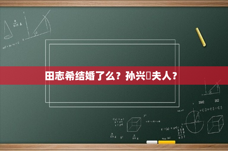 田志希结婚了么？孙兴慜夫人？ 