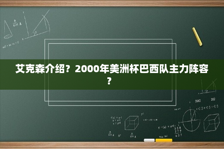 艾克森介绍？2000年美洲杯巴西队主力阵容？ 