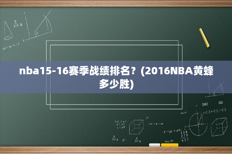 nba15-16赛季战绩排名？(2016NBA黄蜂多少胜)