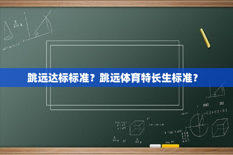 跳远达标标准？跳远体育特长生标准？ 