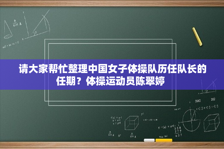 请大家帮忙整理中国女子体操队历任队长的任期？体操运动员陈翠婷 
