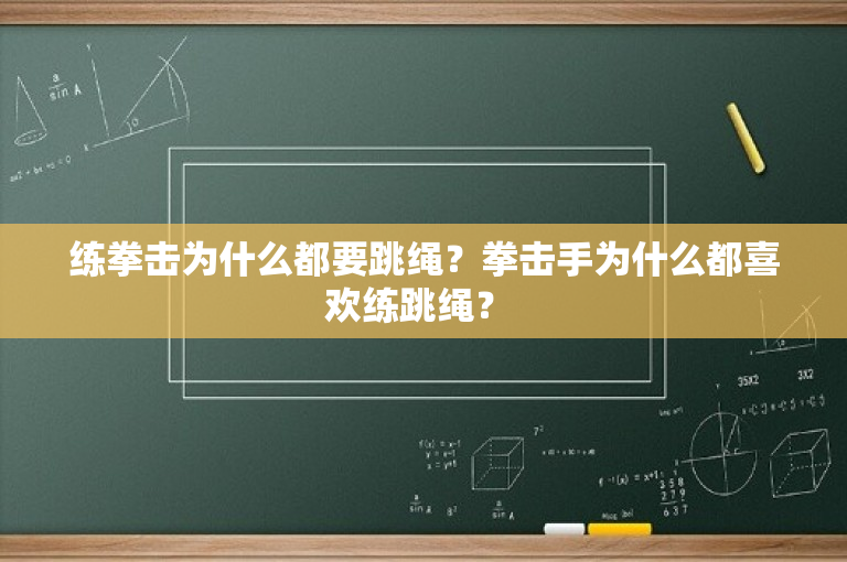 练拳击为什么都要跳绳？拳击手为什么都喜欢练跳绳？ 