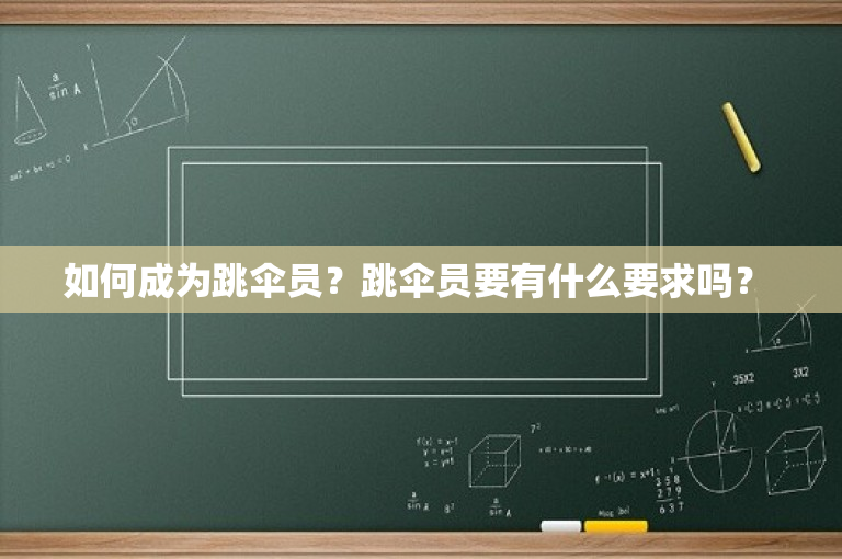 如何成为跳伞员？跳伞员要有什么要求吗？ 