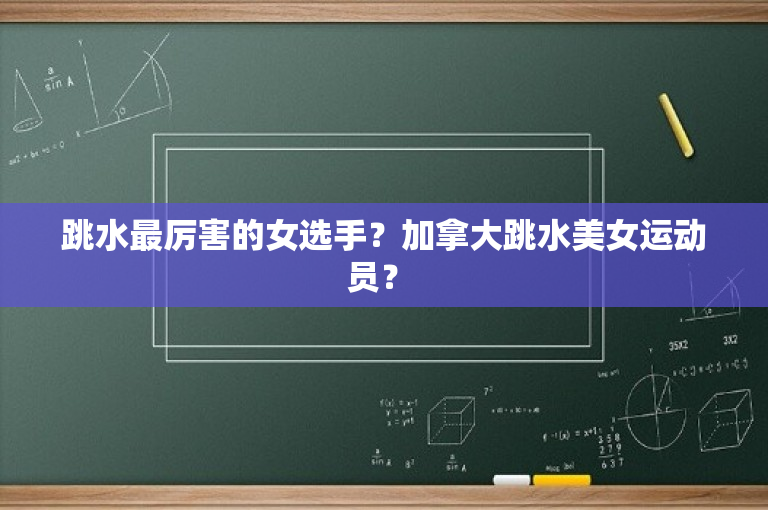 跳水最厉害的女选手？加拿大跳水美女运动员？ 