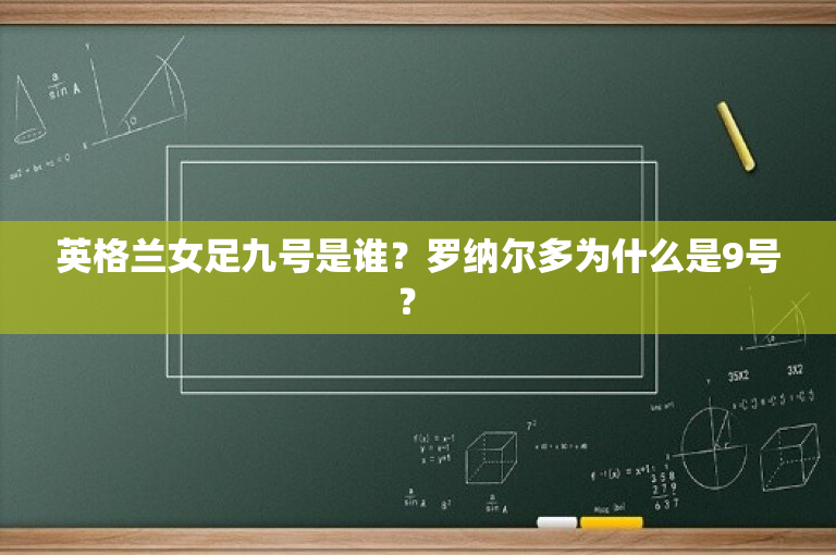 英格兰女足九号是谁？罗纳尔多为什么是9号？ 