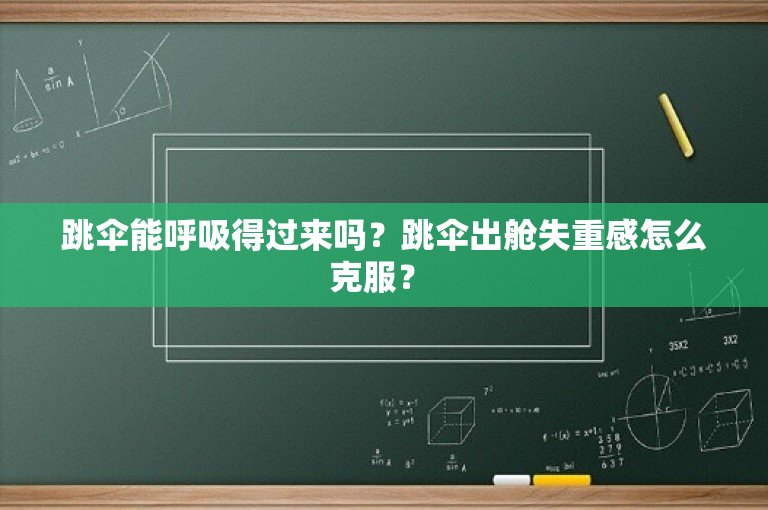 跳伞能呼吸得过来吗？跳伞出舱失重感怎么克服？ 