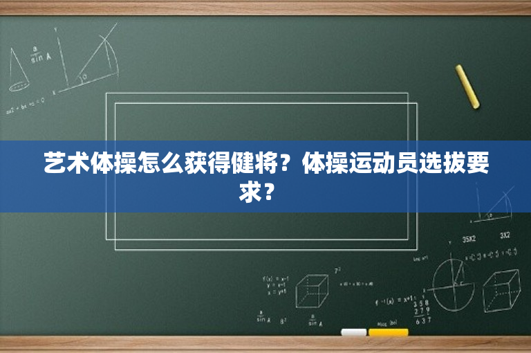 艺术体操怎么获得健将？体操运动员选拔要求？ 