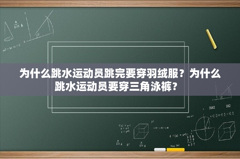 为什么跳水运动员跳完要穿羽绒服？为什么跳水运动员要穿三角泳裤？ 