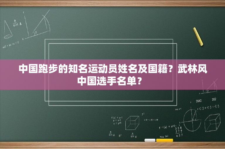 中国跑步的知名运动员姓名及国籍？武林风中国选手名单？ 
