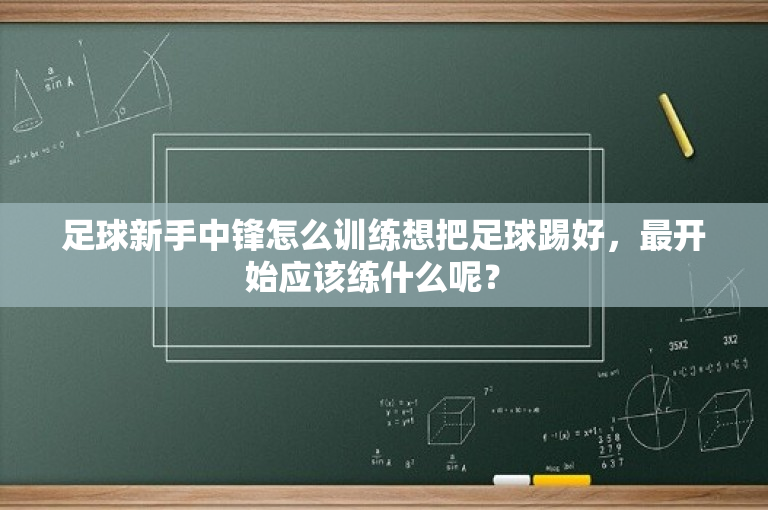 足球新手中锋怎么训练想把足球踢好，最开始应该练什么呢？ -图1